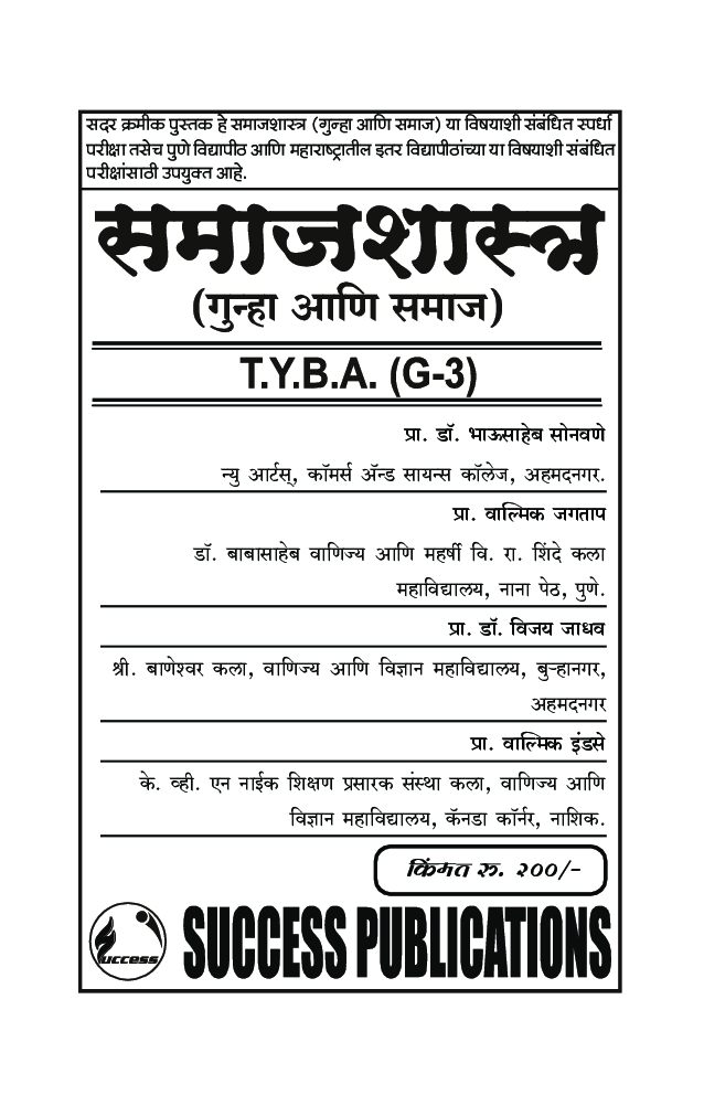 समाजशास्त्र (गुन्हा आणि समाज) - Page 2