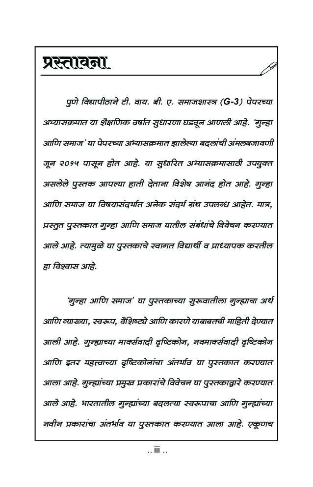 समाजशास्त्र (गुन्हा आणि समाज) - Page 4