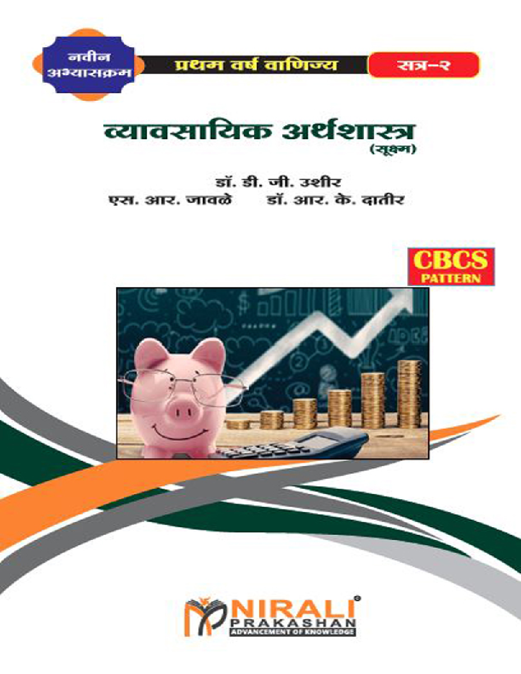 व्यावसायिक अर्थशास्त्र (सूक्ष्म) - Page 1