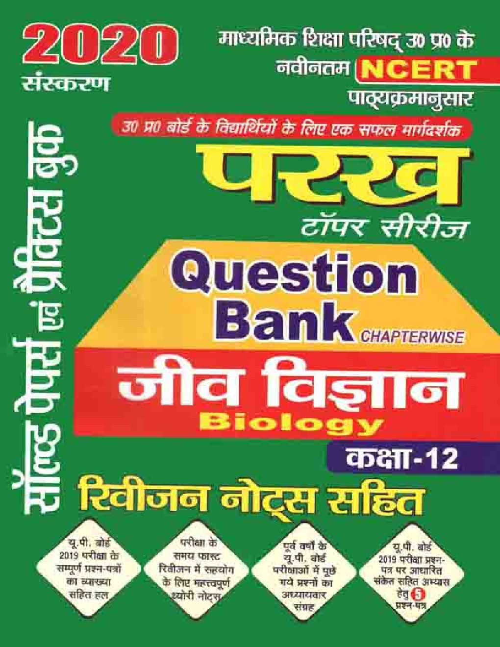 परख टॉपर सीरीज Question Bank जीव विज्ञान For Class XII (For 2020 Exam) - Page 1