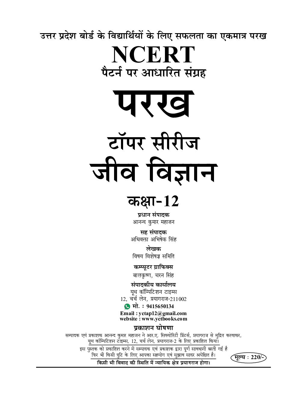 परख टॉपर सीरीज Question Bank जीव विज्ञान For Class XII (For 2020 Exam) - Page 2