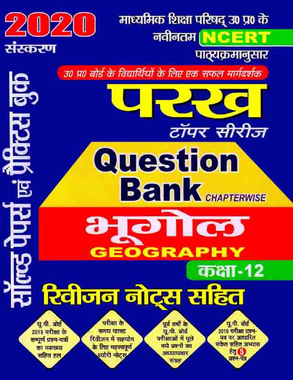 परख टॉपर सीरीज Question Bank भूगोल For Class XII (For 2020 Exam) - Page 1