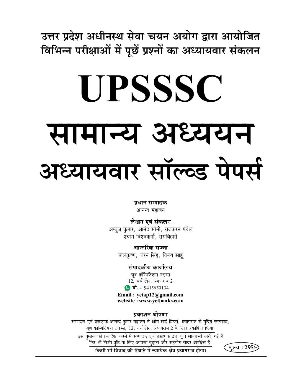 UPSSSC सामान्य जानकारी अध्यायवार सोल्वड पेपर (2020-21) - Page 2
