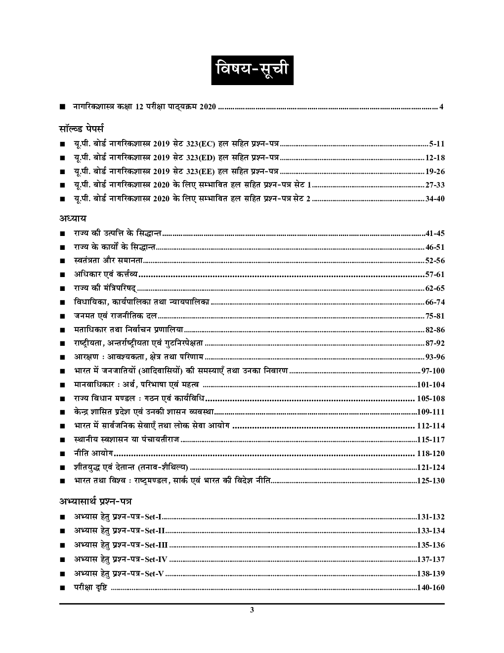 परख टॉपर सीरीज Question Bank नागरिकशास्त्र For Class XII (For 2020 Exam) - Page 4