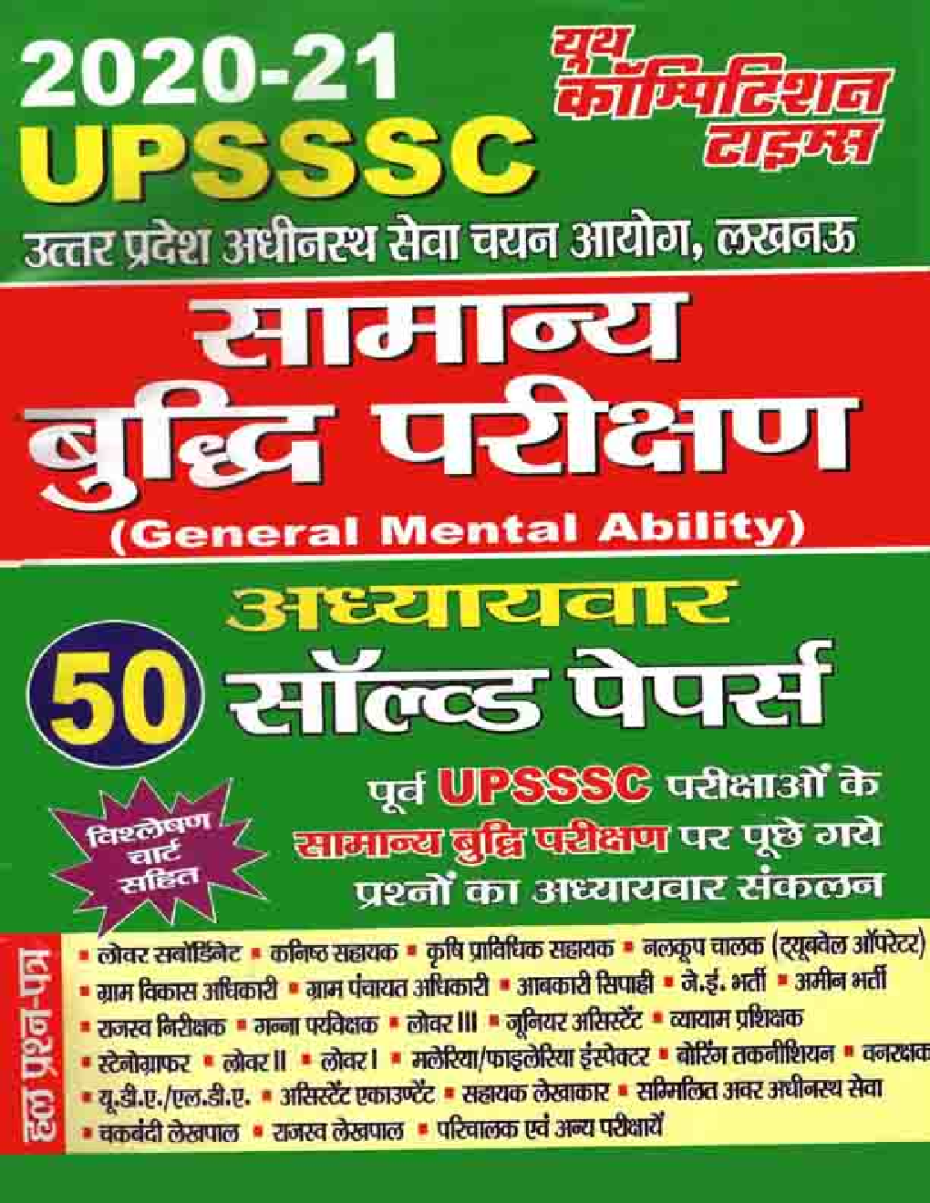 UPSSSC सामान्य बुद्धि परीक्षण अध्यायवार सोल्वड पेपर (2020-21) - Page 1