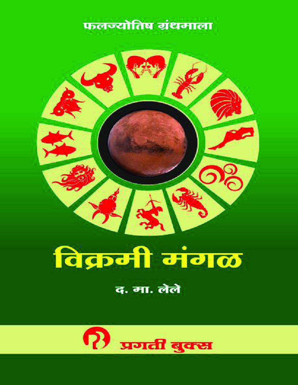 विक्रमी मंगळ - Page 1