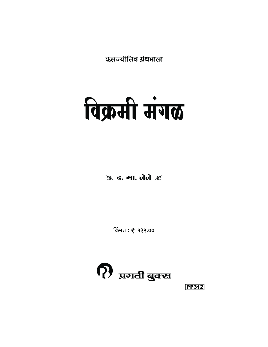 विक्रमी मंगळ - Page 2