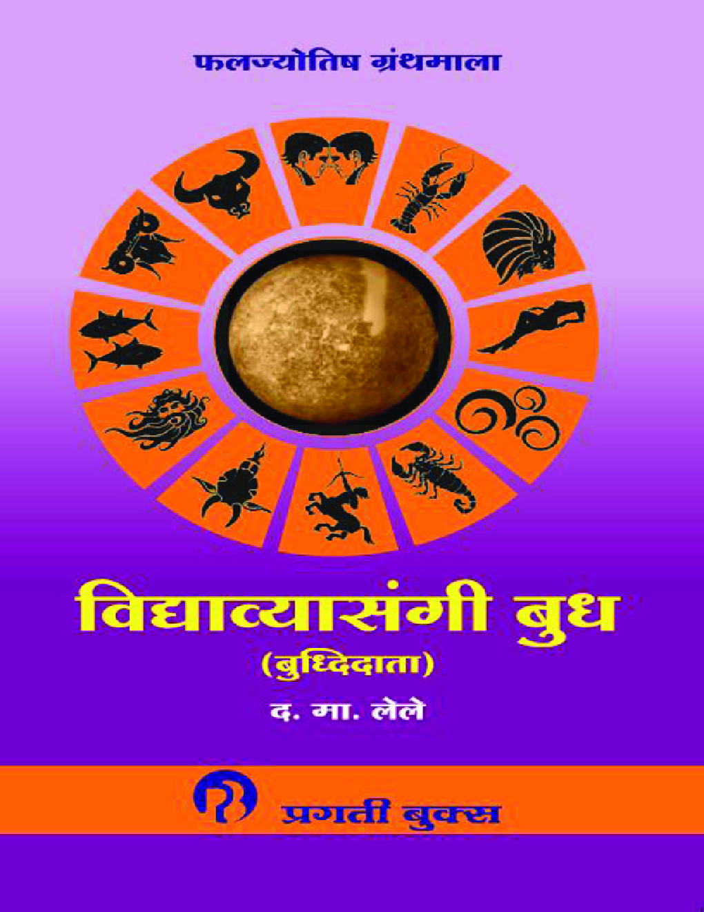 विध्या व्यासंगी बुध - Page 1