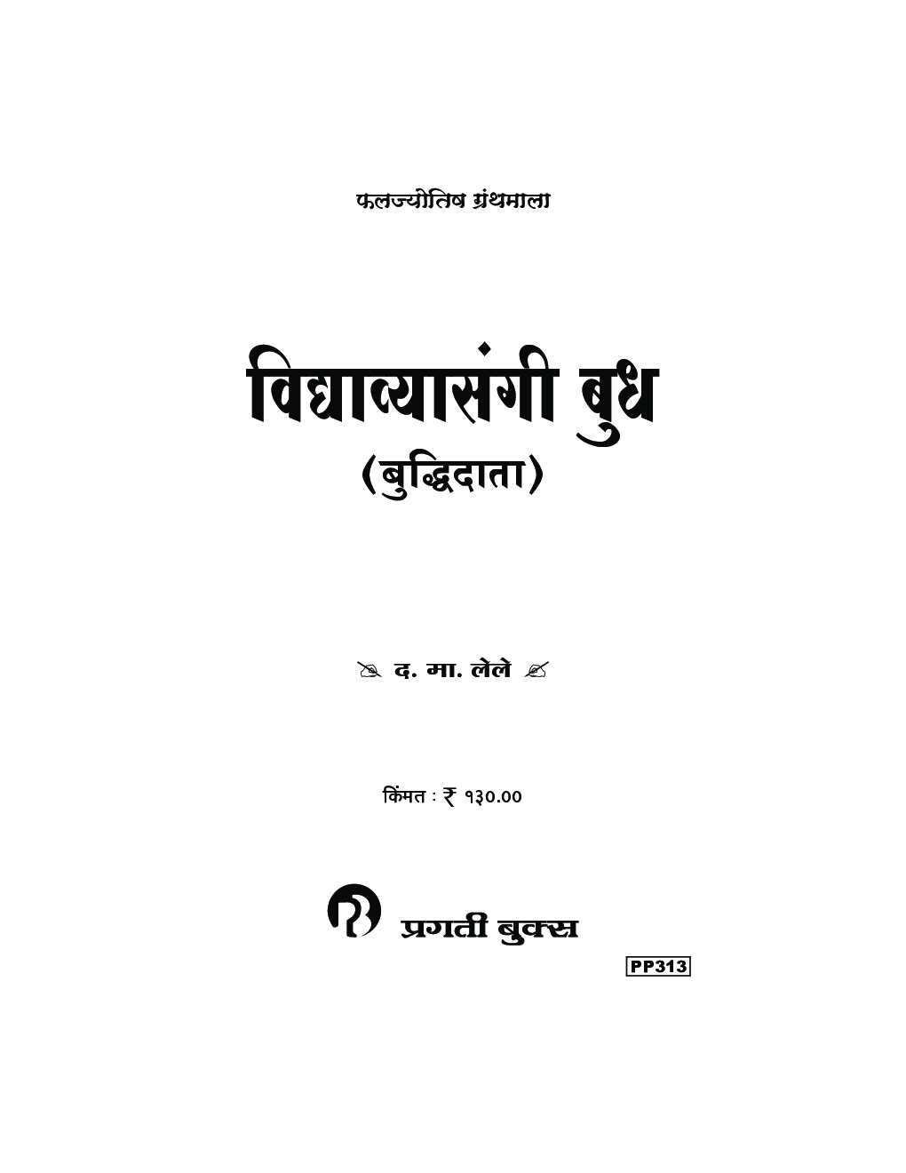 विध्या व्यासंगी बुध - Page 2