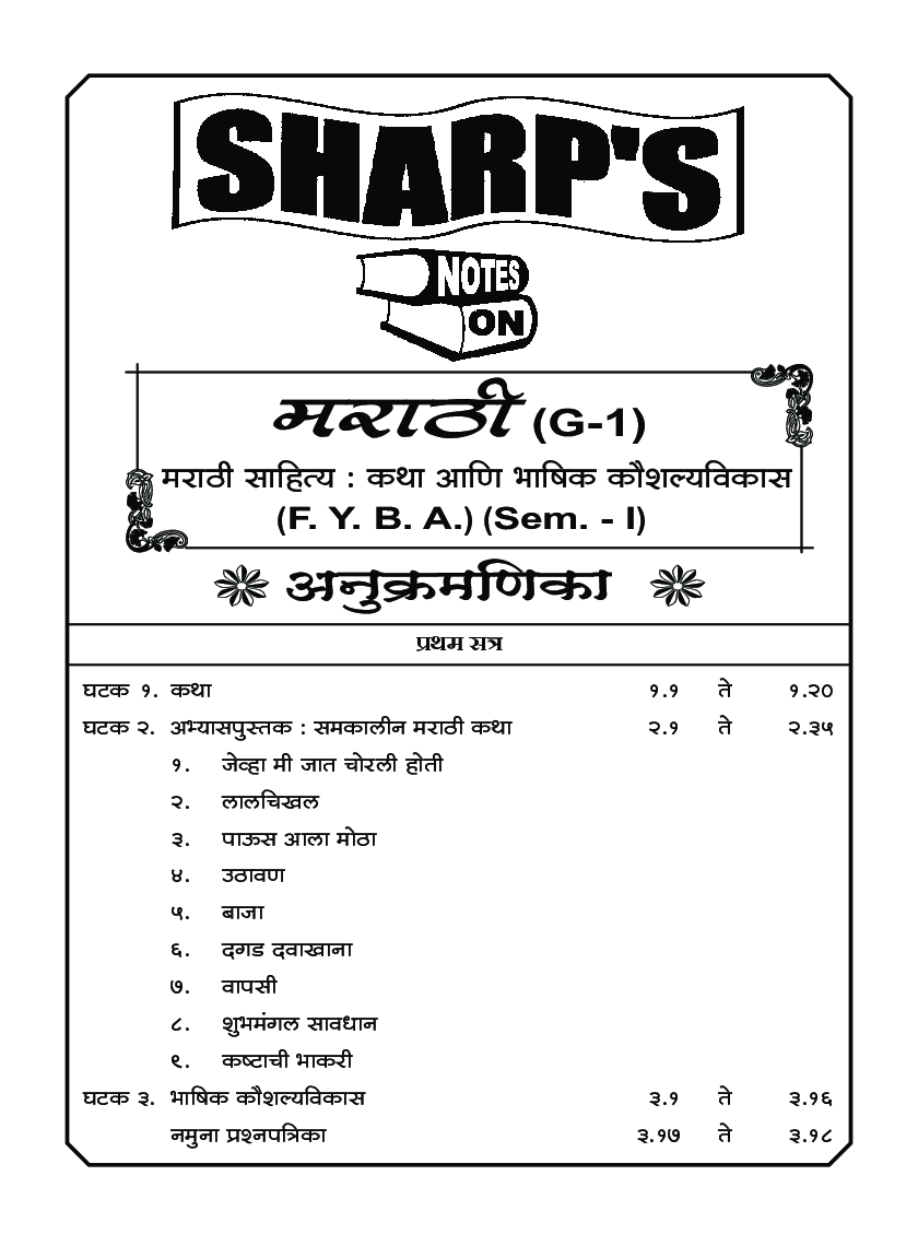 मराठी साहित्य : कथा आणि भाषिक कौशल्य विकास - Page 5