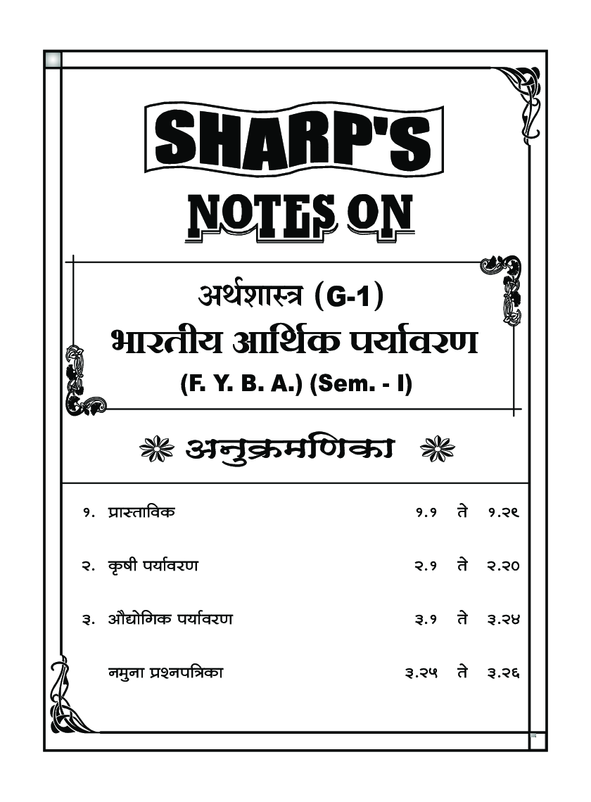अर्थशास्त्र (भारतीय आर्थिक पर्यावरण) - Page 5