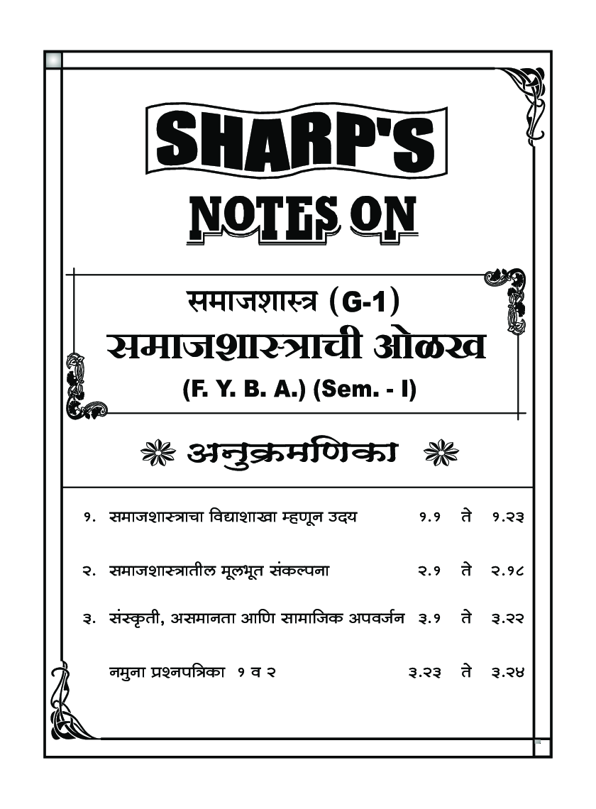 समाजशास्त्र (समाजशास्त्राची ओलख) - Page 5