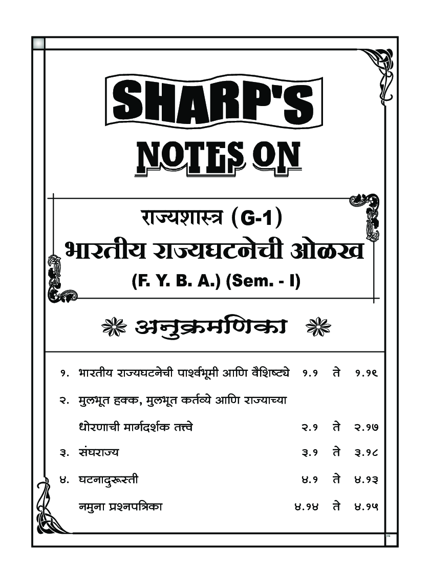 राज्यशास्त्र (भारतीय राज्यघटनेची ओलख) - Page 5