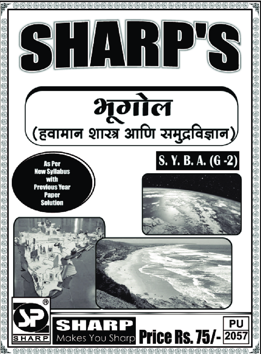 भूगोल (हवामान शास्त्र आणि समुद्रविज्ञान) - Page 1