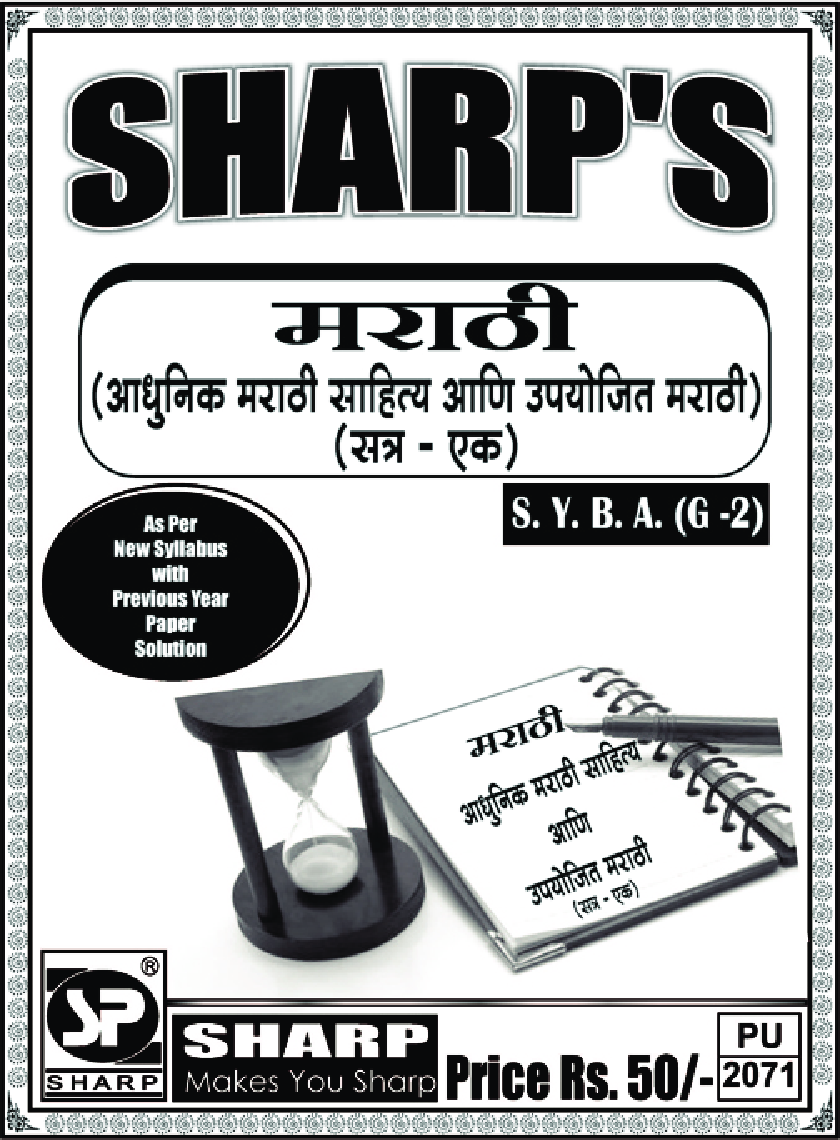 मराठी (आधुनिक मराठी साहित्य आणि उपयोजित मराठी) Term-I - Page 1