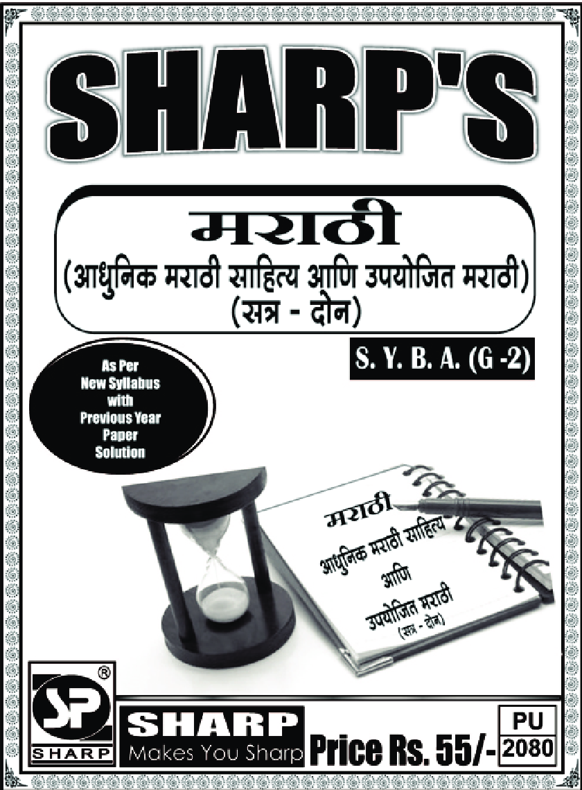 मराठी (आधुनिक मराठी साहित्य आणि उपयोजित मराठी) Term-II - Page 1