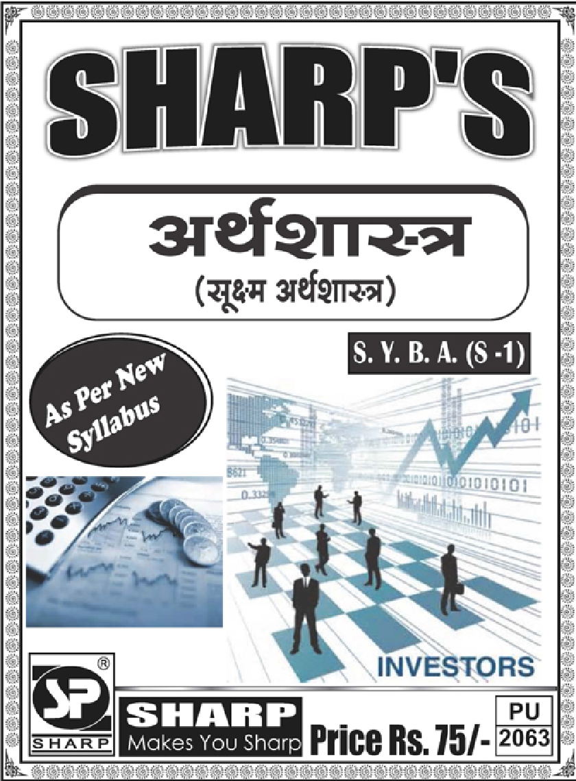 अर्थशास्त्र (सूक्ष्म अर्थशास्त्र) - Page 1