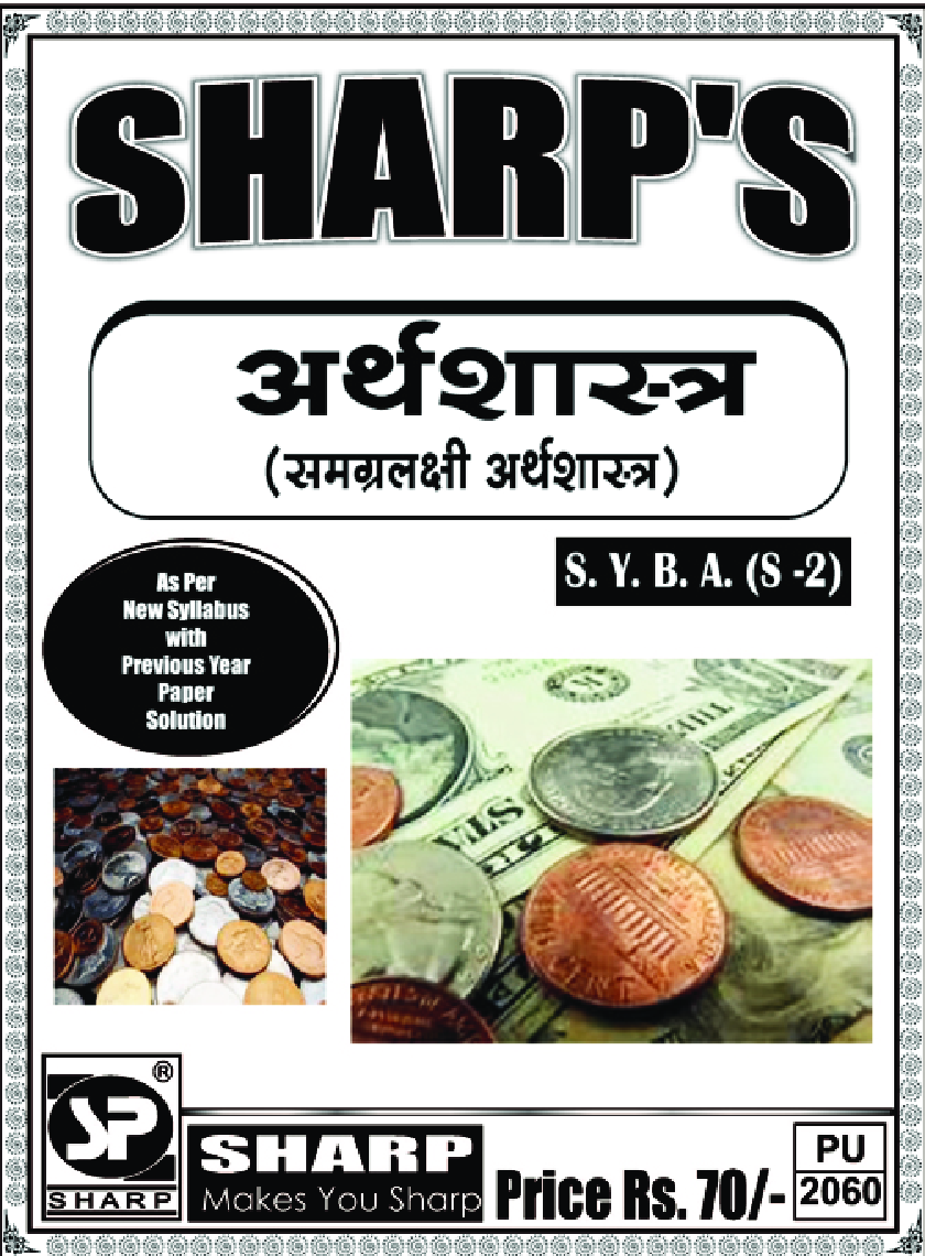 अर्थशास्त्र (समग्रलक्षी अर्थशास्त्र) - Page 1