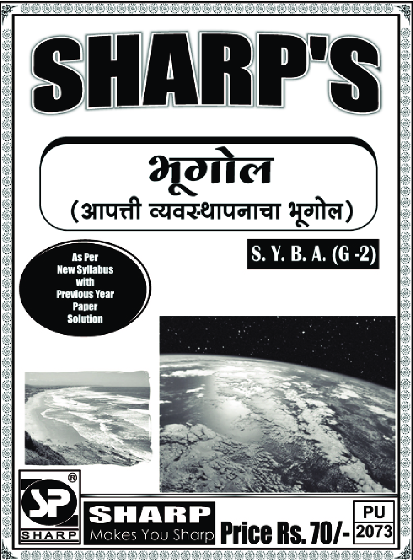 भूगोल (आपत्ती व्यवस्थापनाचा भूगोल) - Page 1