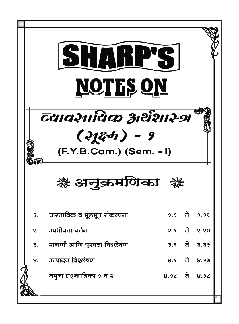 व्यावसयिक अर्थशास्त्र (सुक्ष्म - १) - Page 5