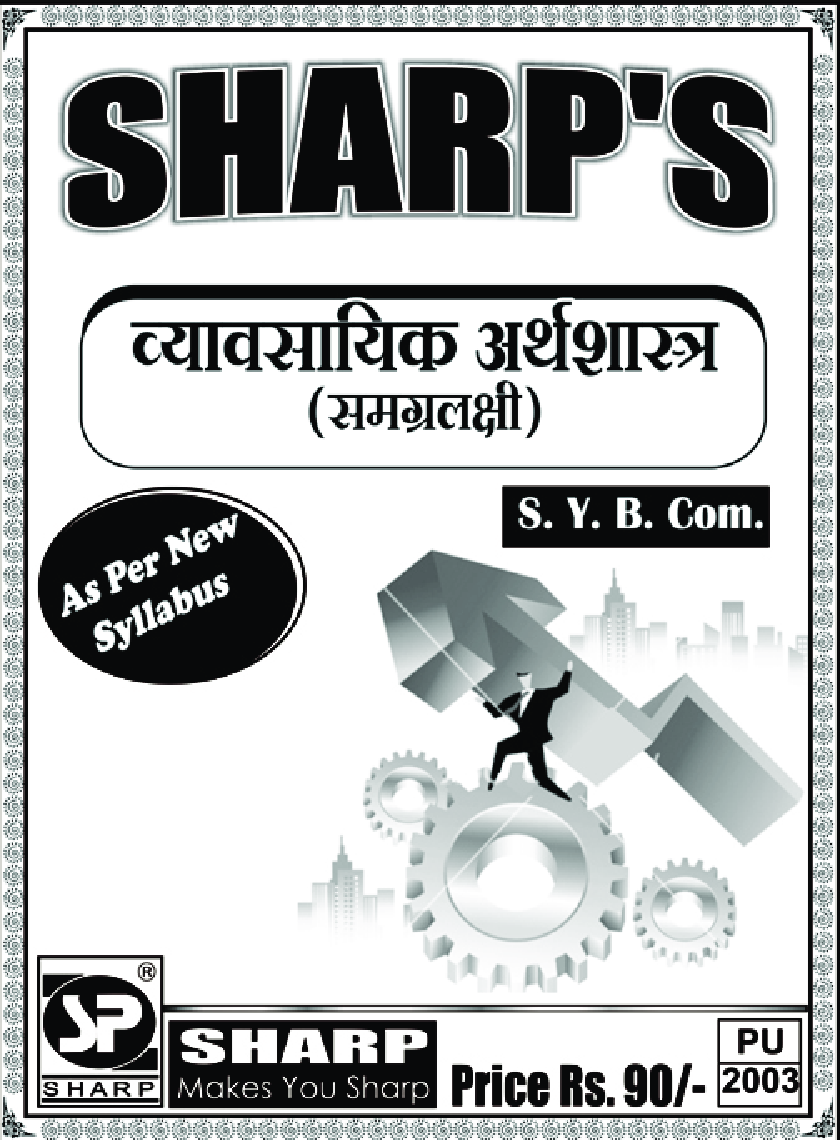 व्यावसयिक अर्थशास्त्र (समग्रलक्षी) - Page 1