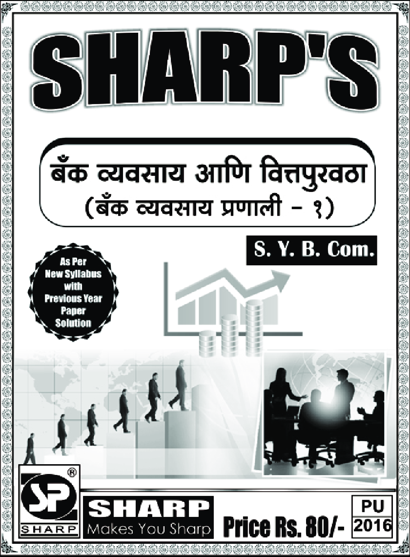 बँक वव्यवसाई अणि वित्तपुरवठा (बँक व्यवसाय प्रणाली - १) - Page 1