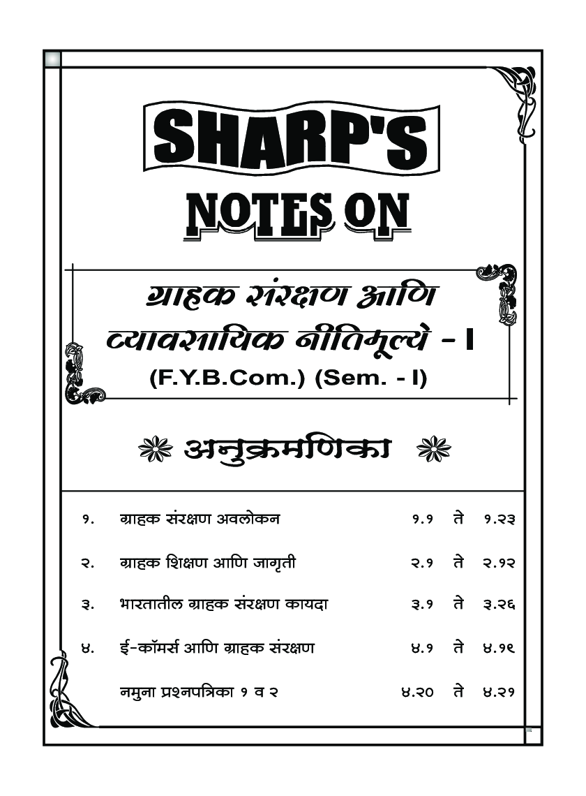 ग्राहक संरक्षण आणि व्यावसायिक नितिमूल्य - I - Page 5