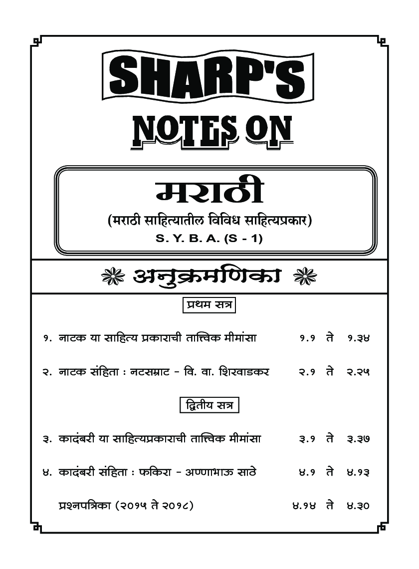 मराठी (मराठी साहित्यातील विविध साहित्यप्रकार) - Page 5