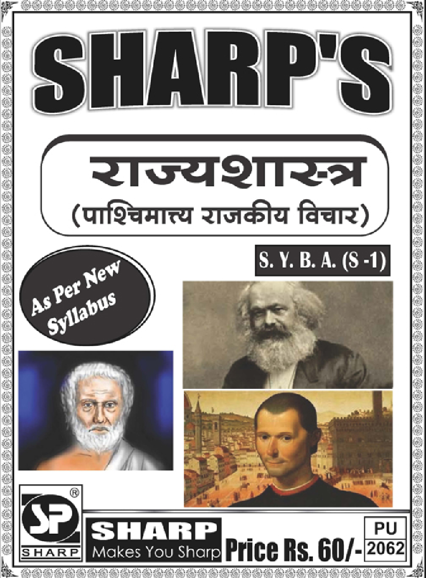 राज्यशास्त्र (पाश्चिमात्य राजकीय विचार) - Page 1