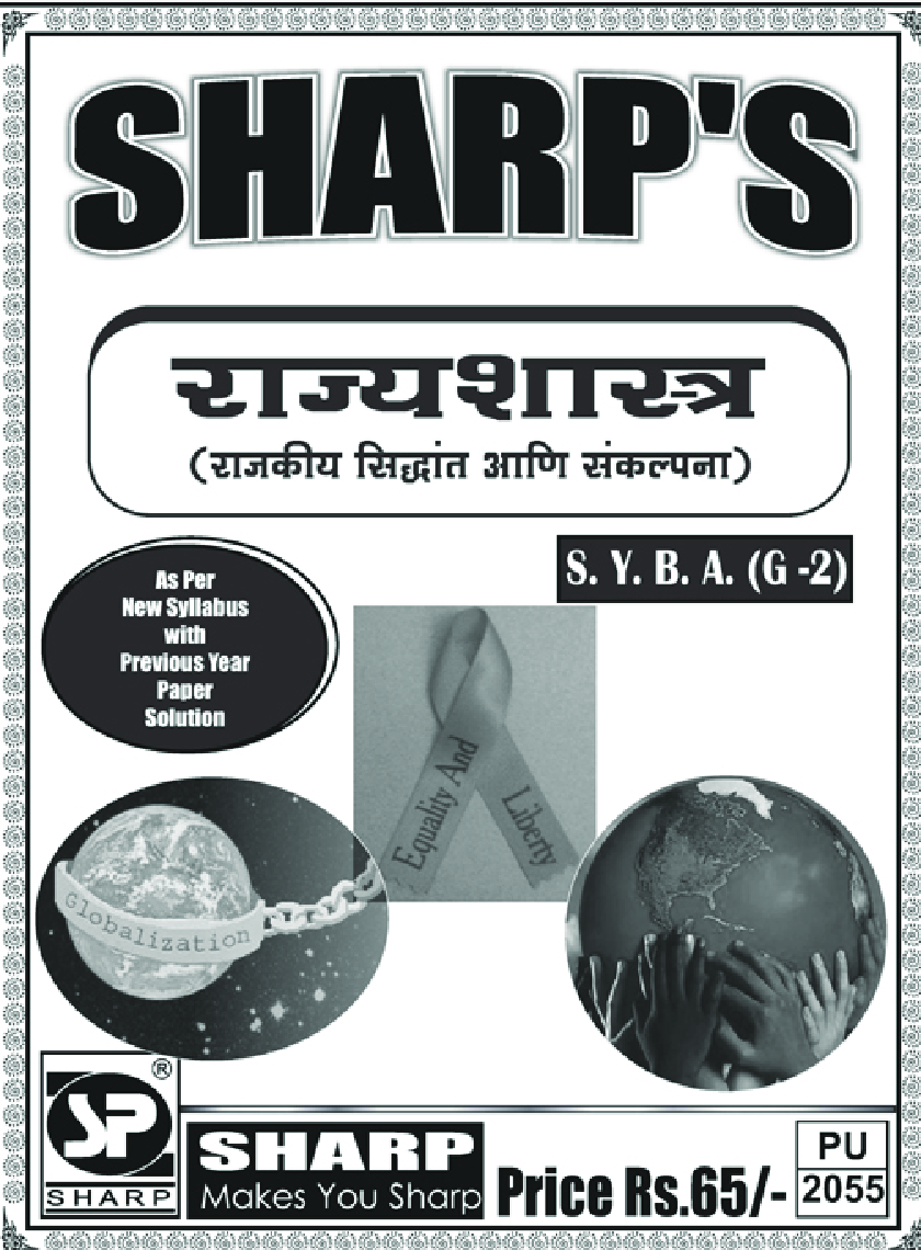 राज्यशास्त्र (राजकीय सिद्धांत आणि संकल्पना) - Page 1