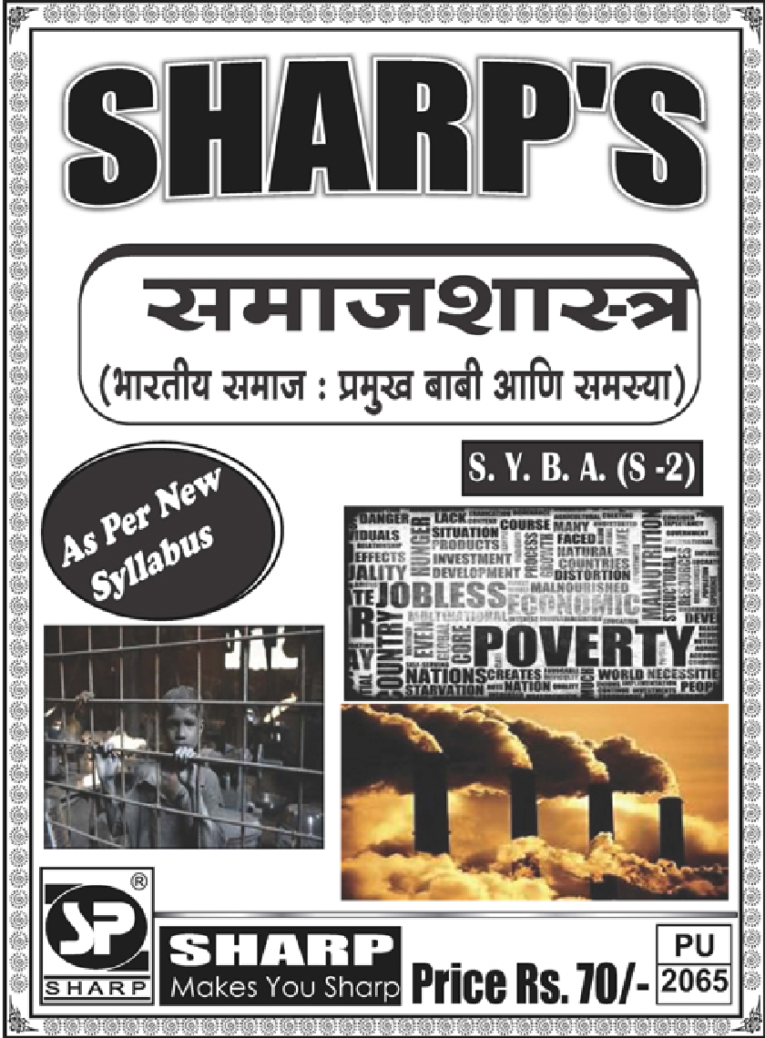 समाजशास्त्र (भारतीय समाज : प्रमुख बाबी आणि समस्या) - Page 1