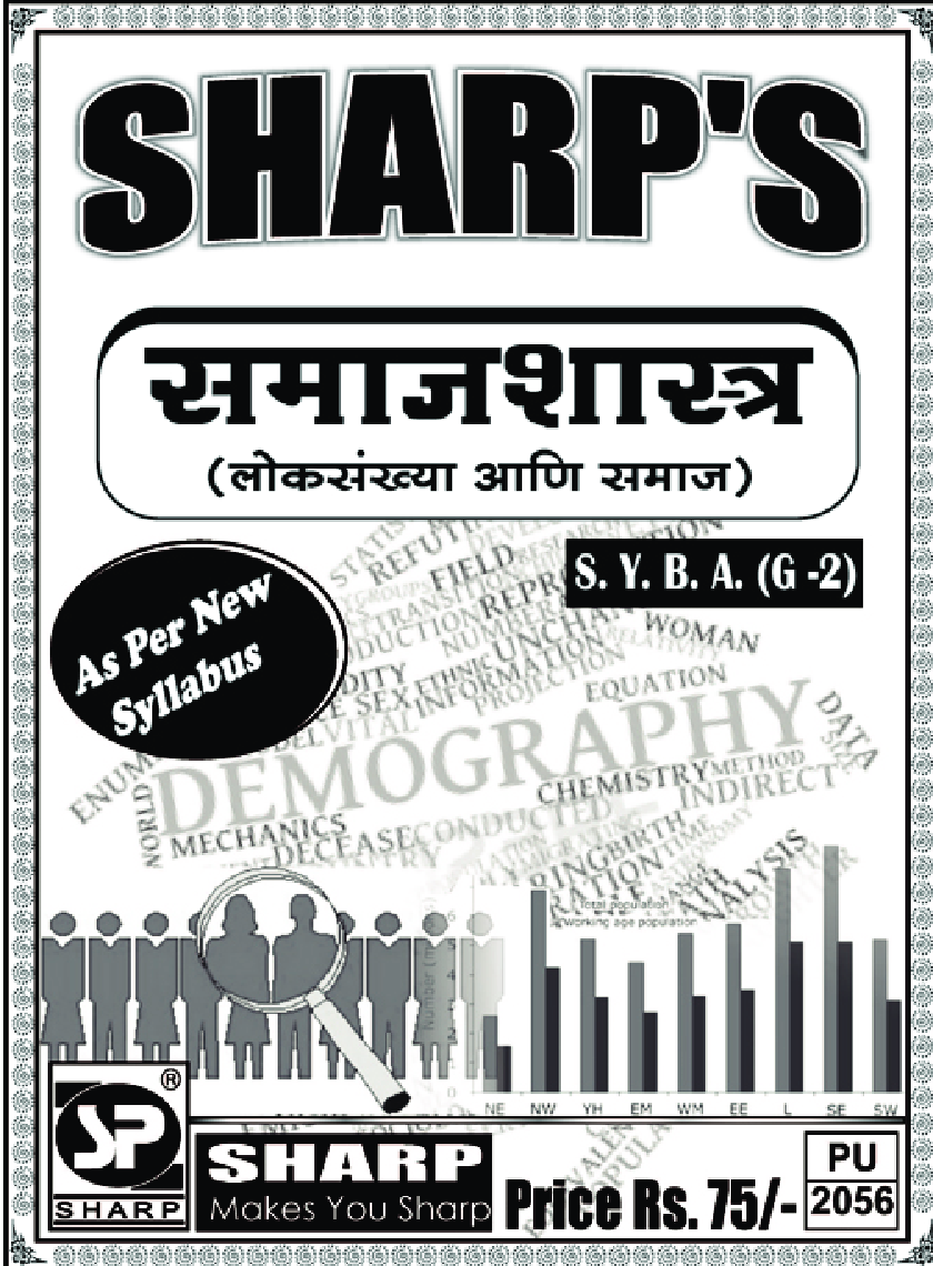 समाजशास्त्र (लोकसंख्या आणि समाज) - Page 1