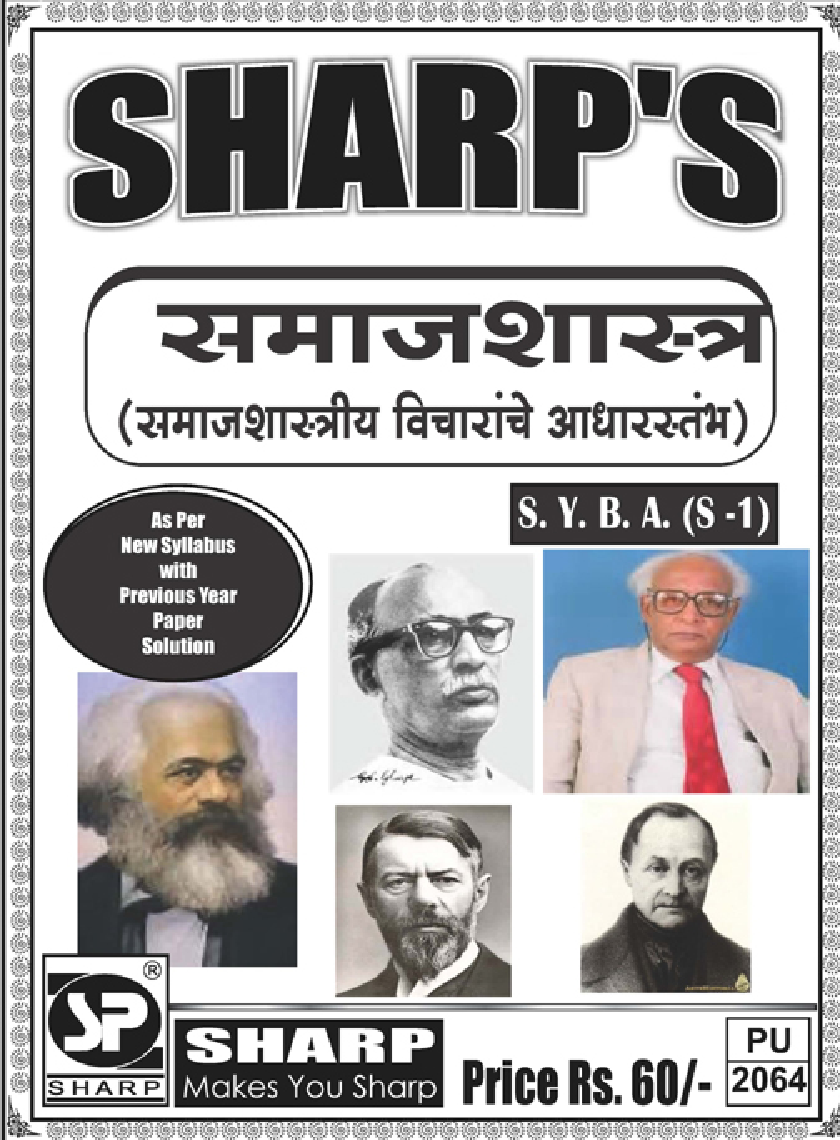 समाजशास्त्र (समाजशास्त्रीय विचारांचे आधारस्तंभ) - Page 1