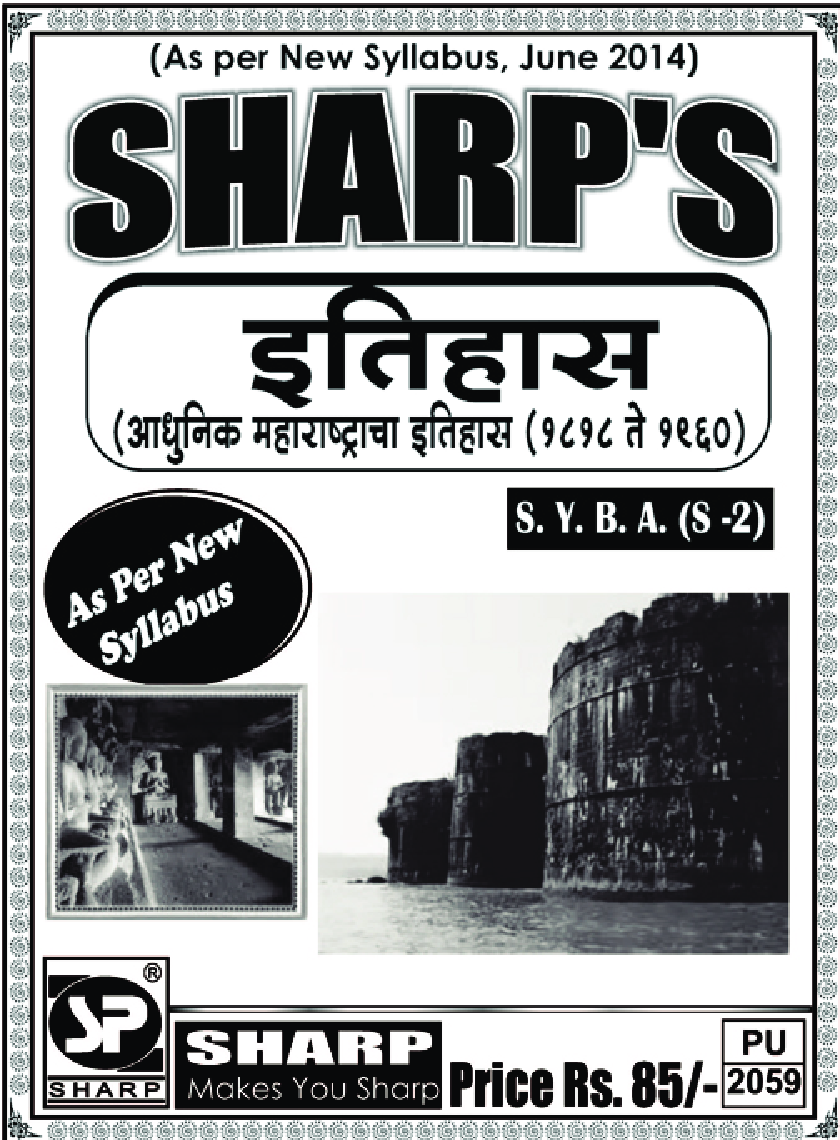 इतिहास (आधुनिक महाराष्ट्राचा इतिहास) (1857 - 1950) - Page 1