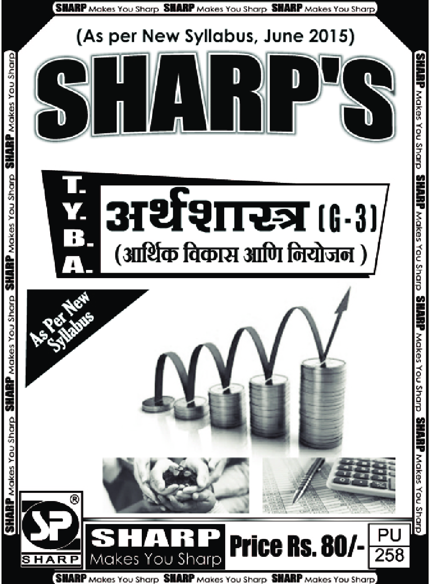 अर्थशास्त्र (आर्थिक विकास आणि नियोजन) - Page 1