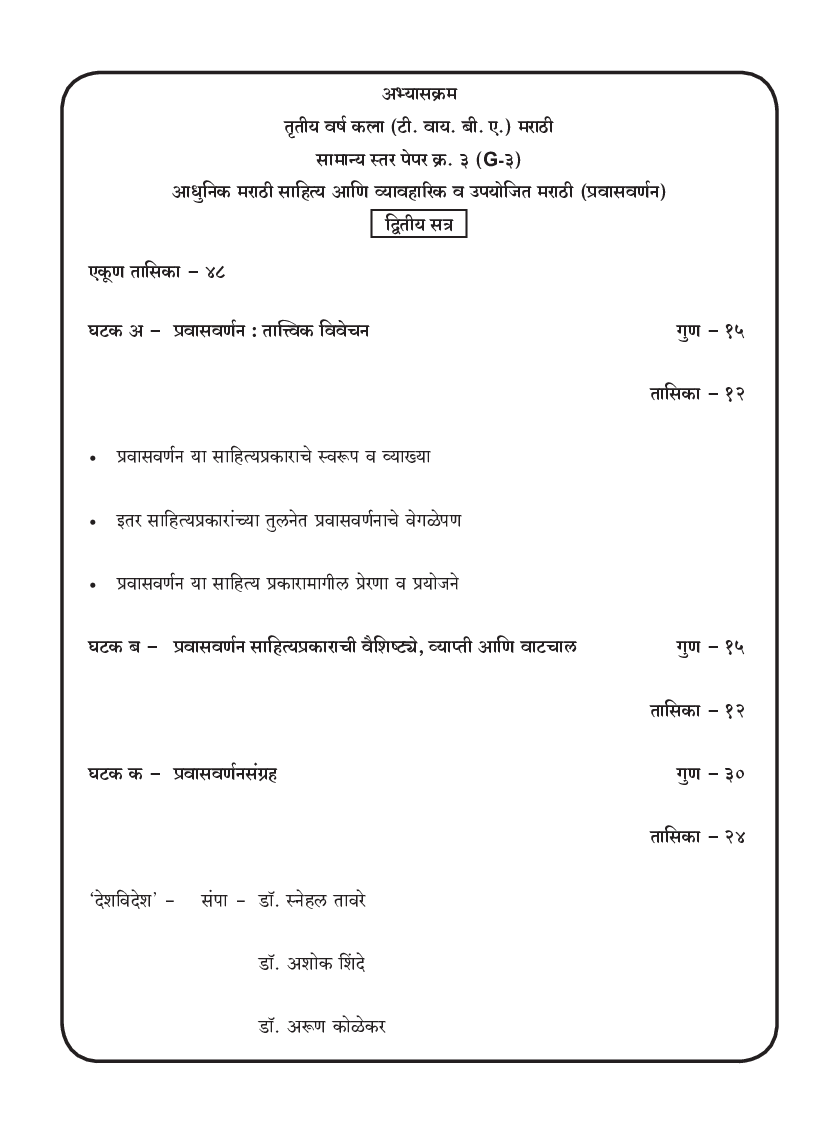 मराठी (सत्र - दोन) (आधुनिक मराठी साहित्य आणि व्यावहारिक व उपयोजित मराठी) - Page 5