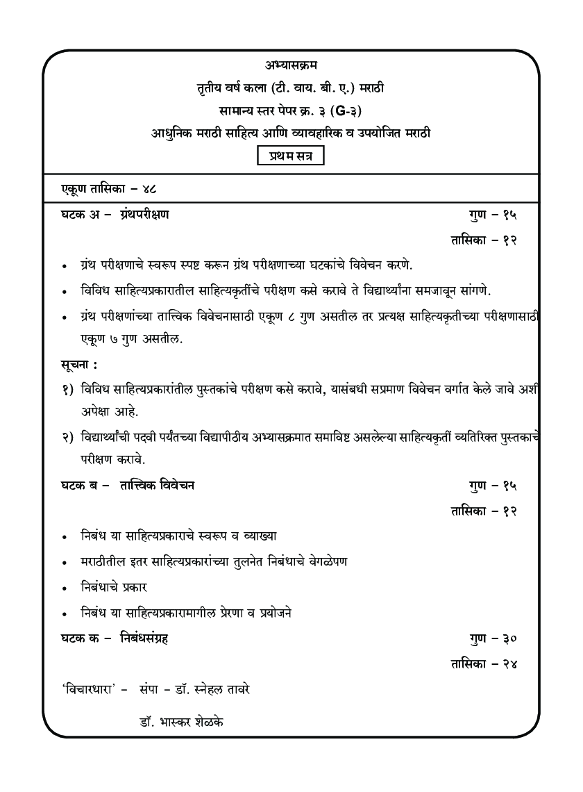 मराठी (सत्र - एक) (आधुनिक मराठी साहित्य आणि व्यावहारिक व उपयोजित मराठी) - Page 5