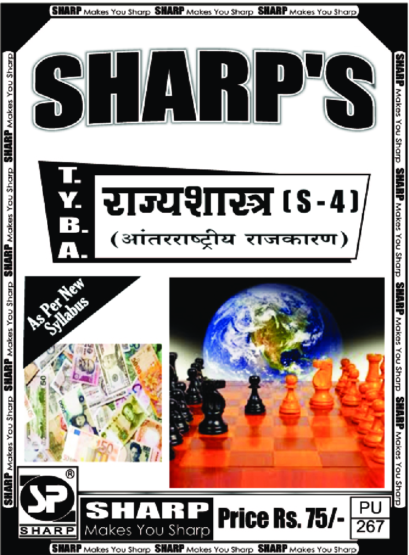 राज्यशास्त्र (आंतरराष्ट्रीय राजकारण) - Page 1