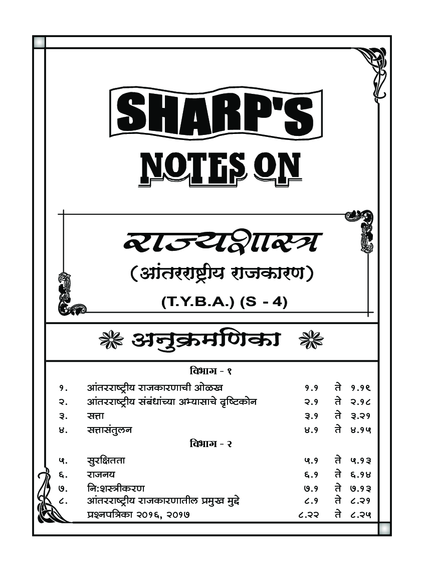 राज्यशास्त्र (आंतरराष्ट्रीय राजकारण) - Page 5