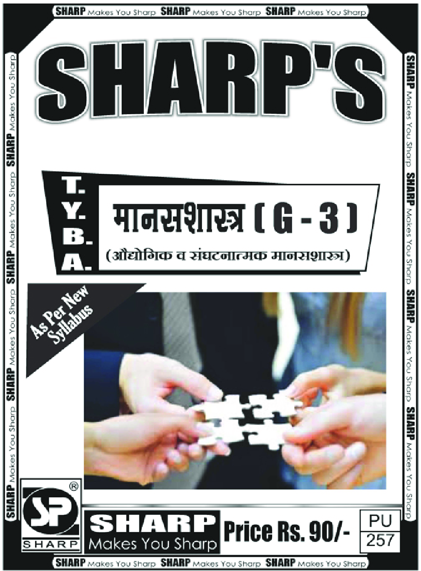 मानसशास्त्र (औधोगिक व संघटनात्मक मानसशास्त्र) - Page 1