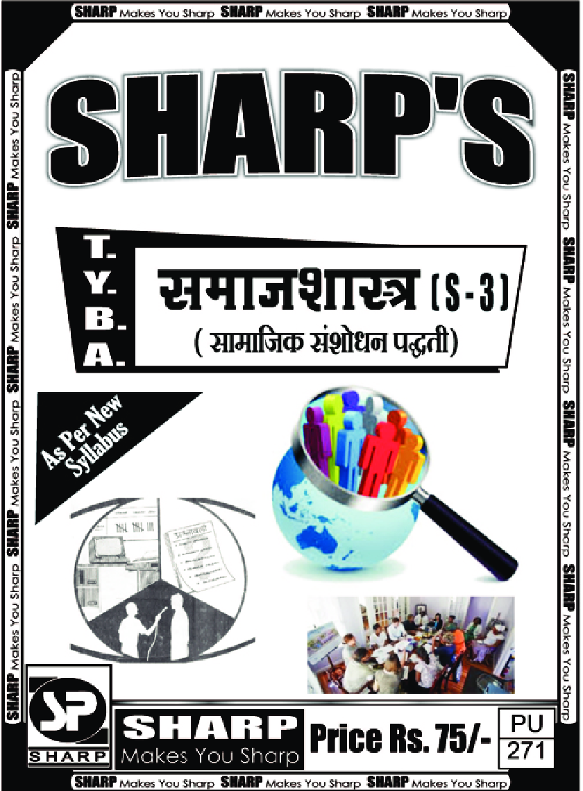 समाजशास्त्र (सामाजिक संशोधन पद्धति) - Page 1