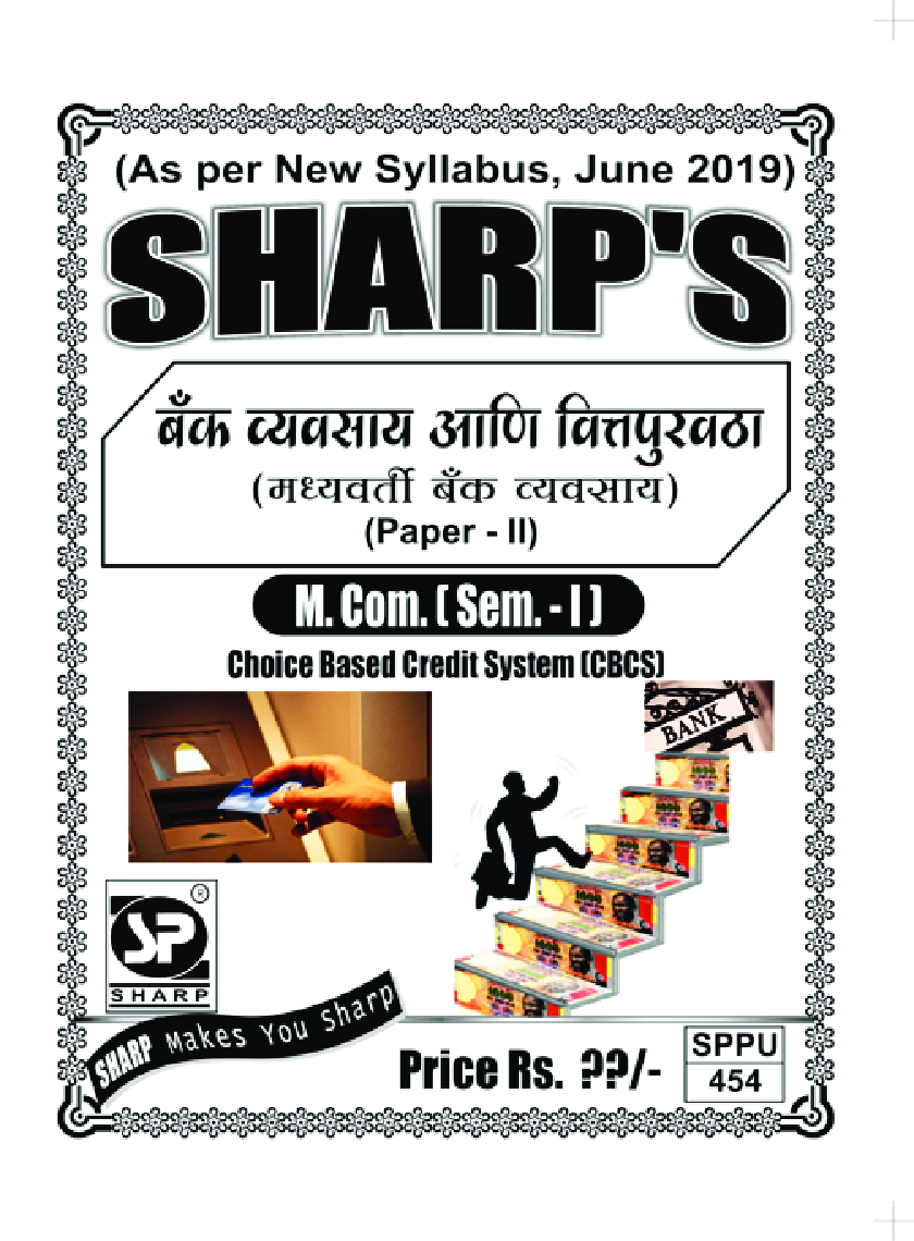 बँक व्यवसाय आणि वित्तपुखठा (मध्यवर्ती बँक व्यवसाय) - Page 1