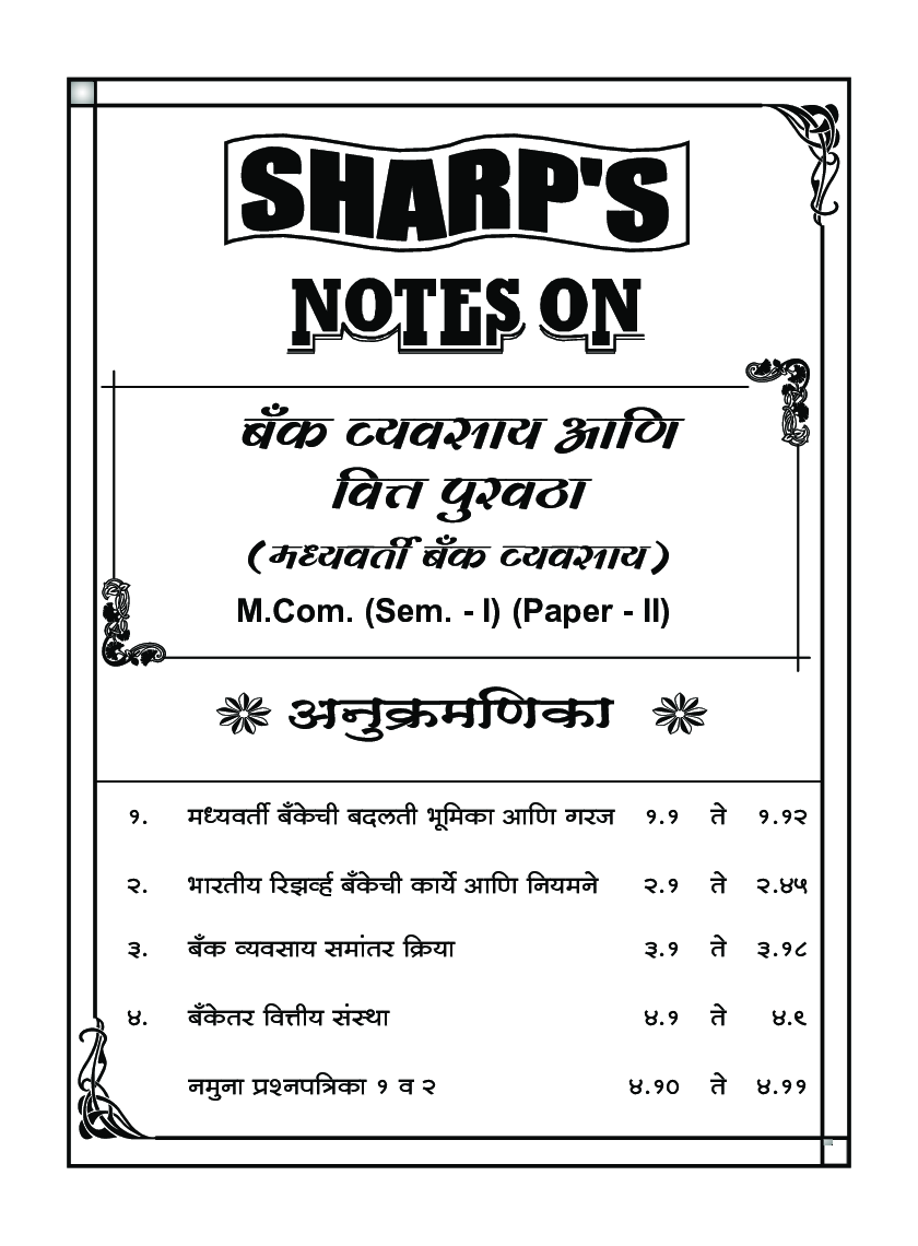 बँक व्यवसाय आणि वित्तपुखठा (मध्यवर्ती बँक व्यवसाय) - Page 5