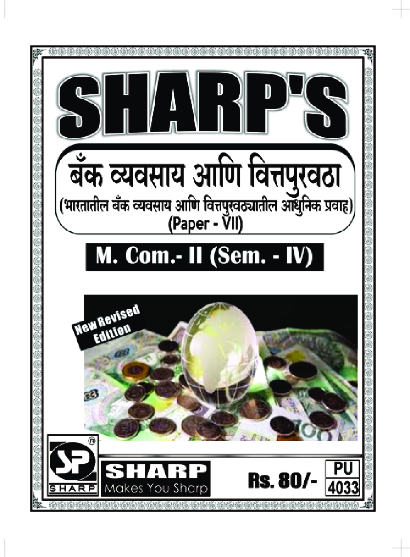बँक व्यवसाय आणि वित्तपुखठा (भारतातील बँक व्यवसाय आणि वित्तपुखठयातील आधुनिक प्रवाह) - Page 1