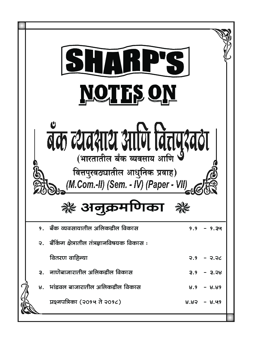 बँक व्यवसाय आणि वित्तपुखठा (भारतातील बँक व्यवसाय आणि वित्तपुखठयातील आधुनिक प्रवाह) - Page 5
