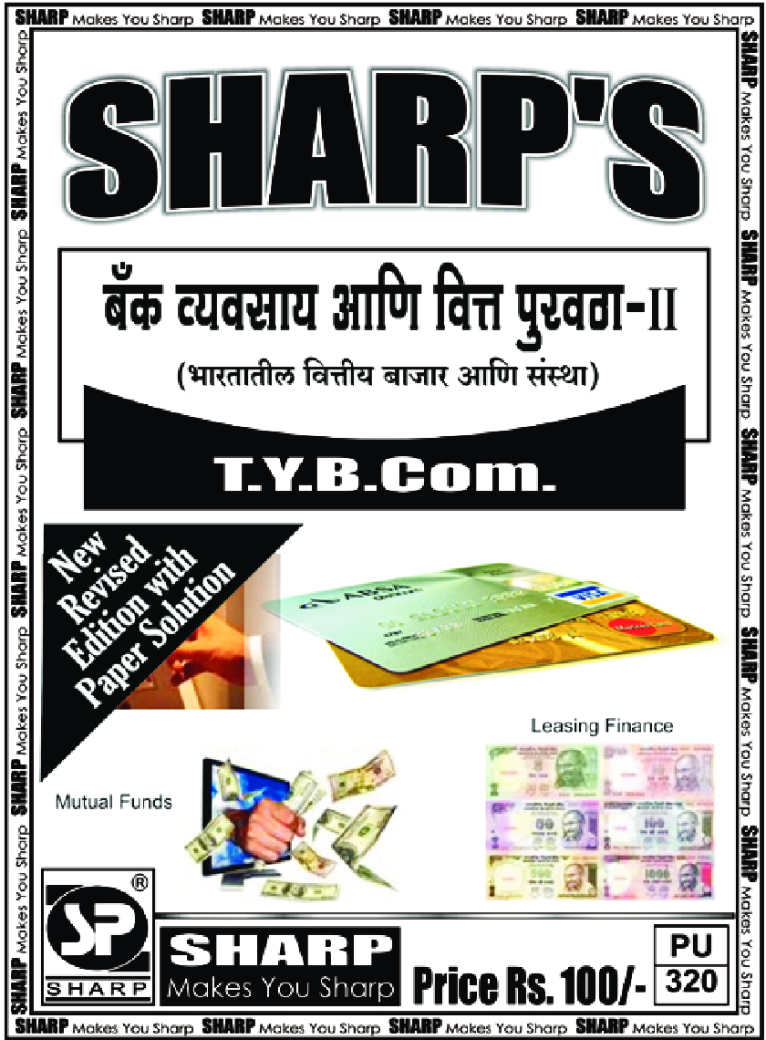 बँक वव्यवसाई अणि वित्त पुरवठा - II - Page 1