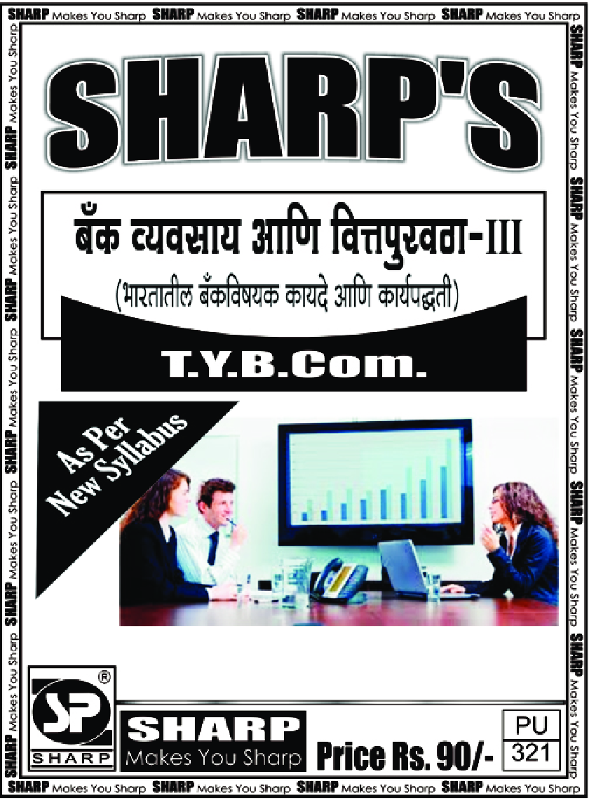 बँक वव्यवसाई अणि वित्त पुरवठा - III - Page 1