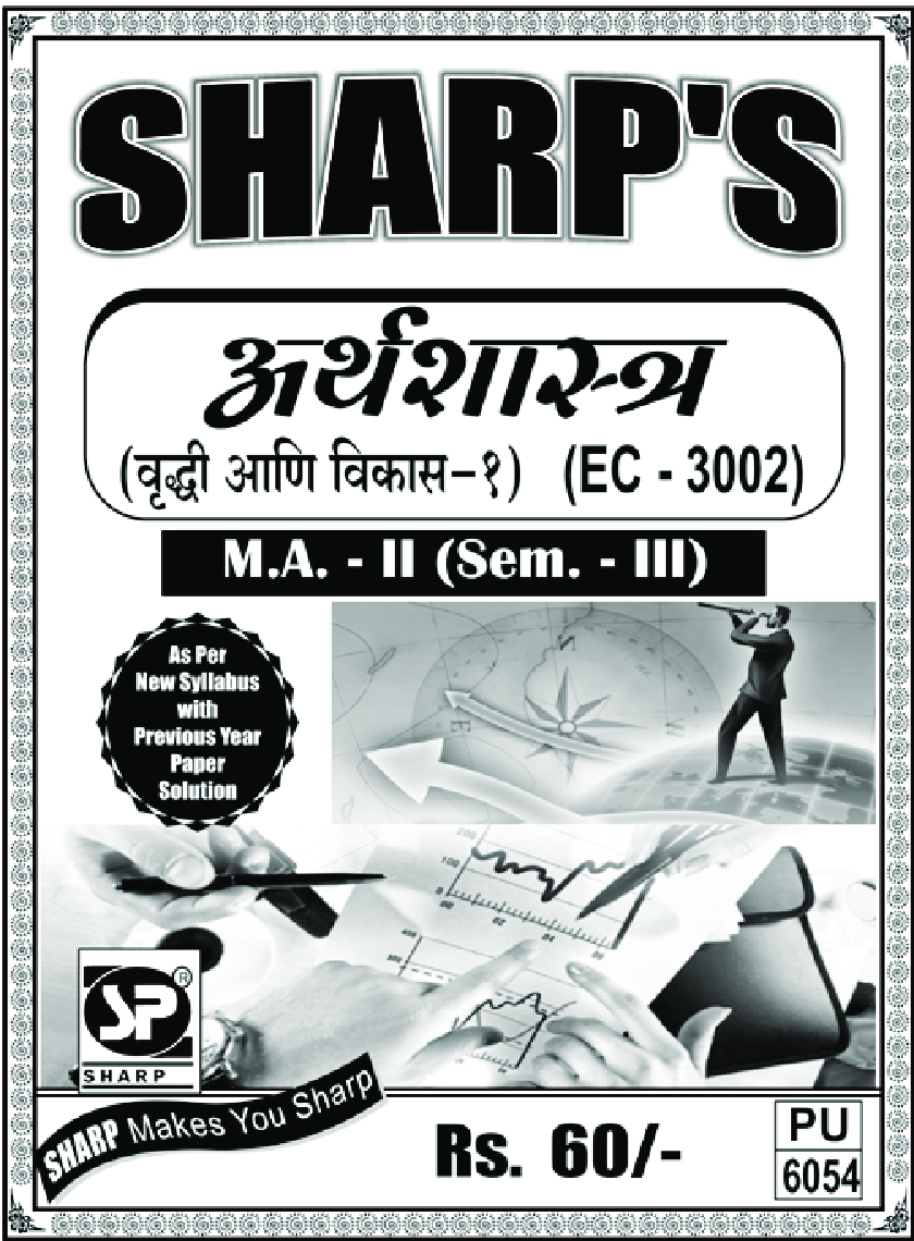 अर्थशास्त्र ( वृद्धि आणि विकास - I) - Page 1