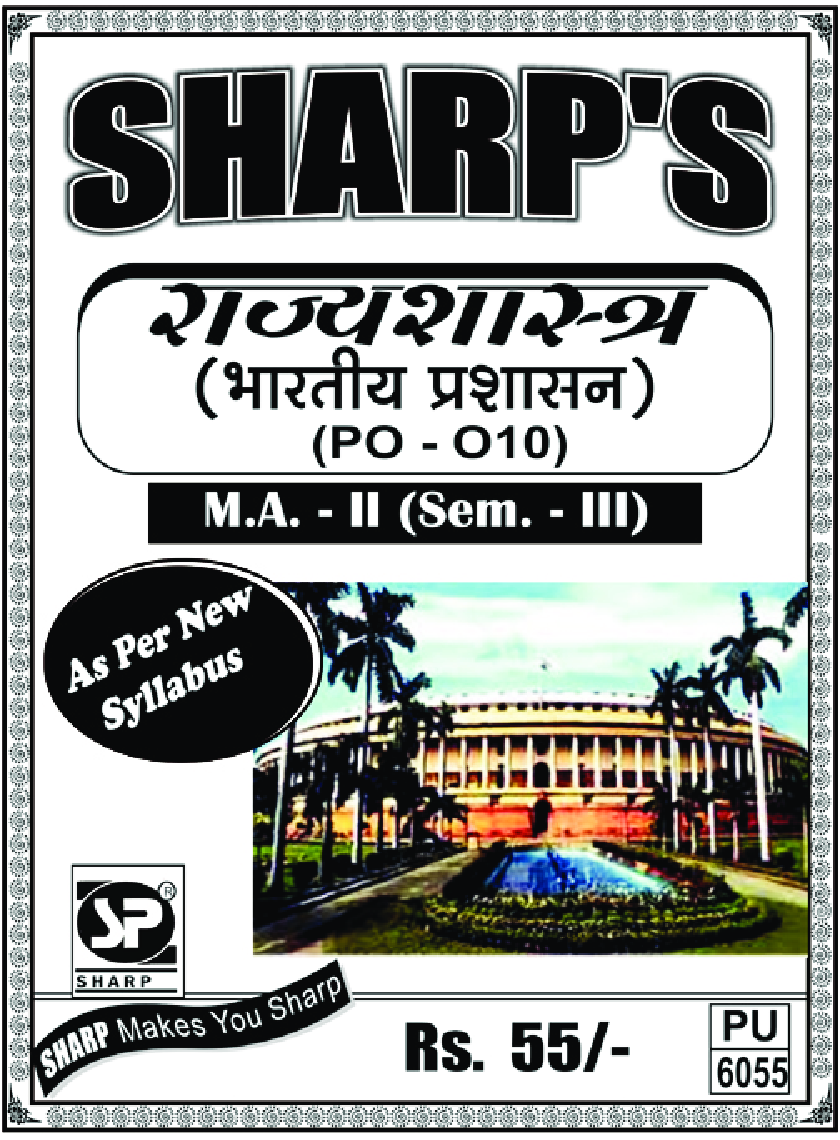 राज्यशास्त्र (भारतीय प्रशासन) - Page 1