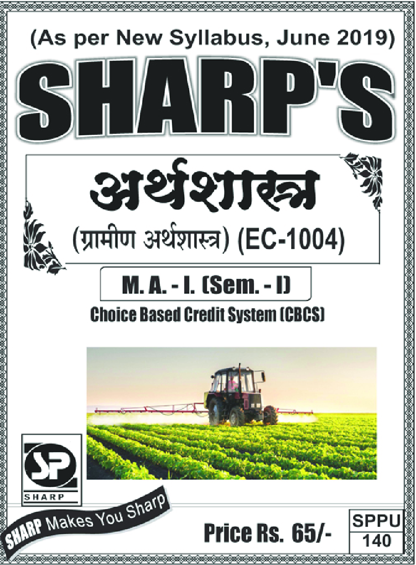 अर्थशास्त्र (ग्रामीण अर्थशास्त्र) - Page 1